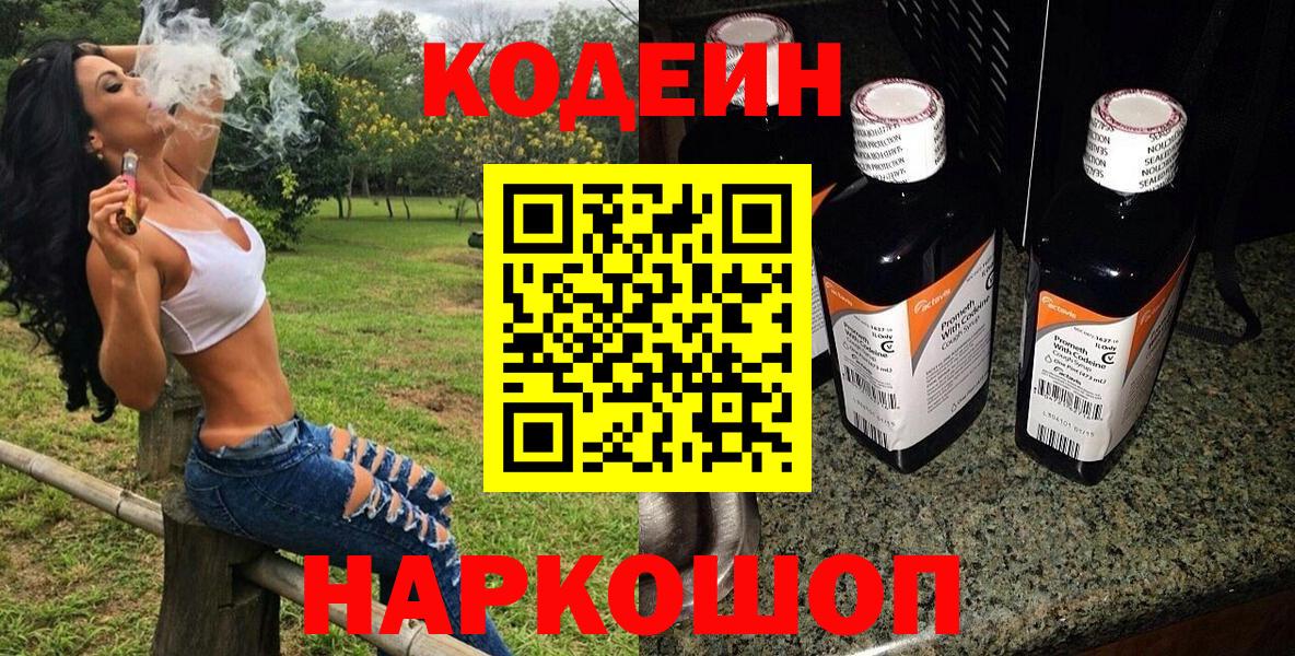 Кодеин напиток Lean (лин)  Вход с VPN  Серпухов 