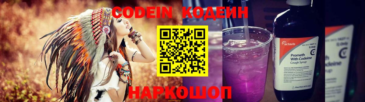 Кодеин Purple Drank Серпухов